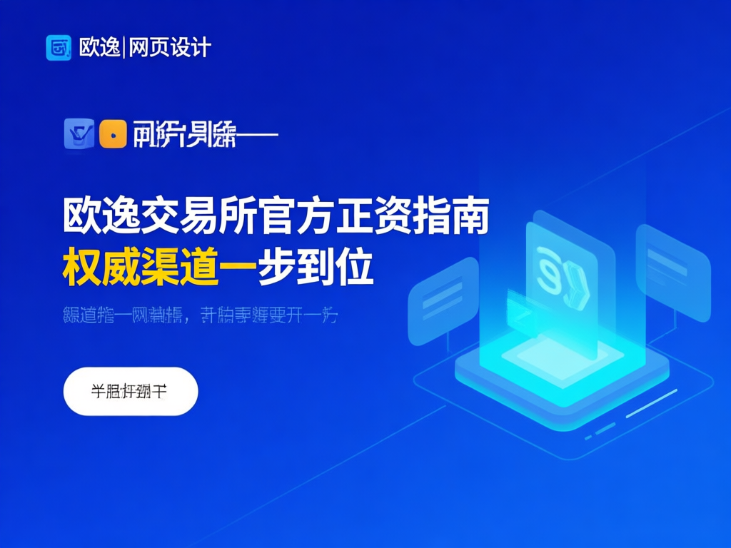 欧逸交易所平台界面